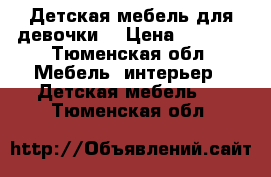 Детская мебель для девочки. › Цена ­ 7 000 - Тюменская обл. Мебель, интерьер » Детская мебель   . Тюменская обл.